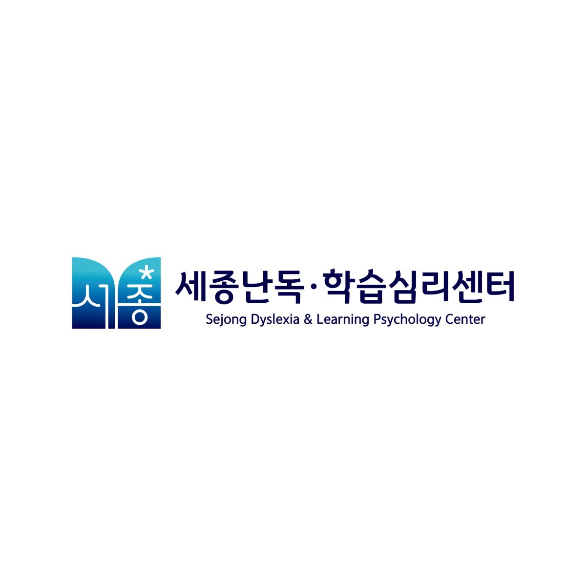 세종난독·학습심리센터의 편안한 상담 공간