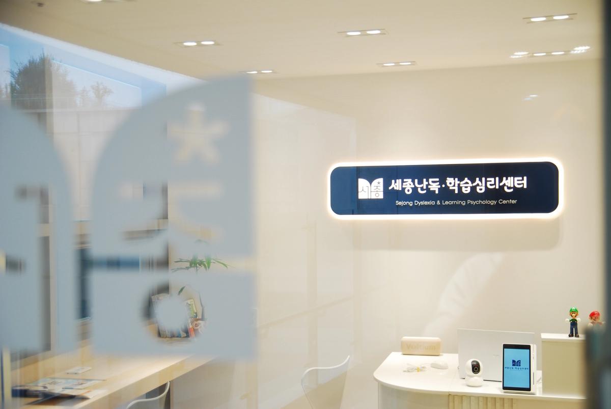 세종난독·학습심리센터의 편안한 상담 공간