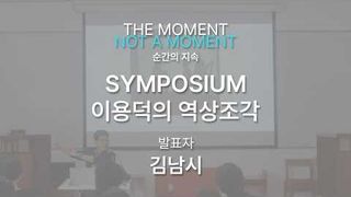 김남시(이화여대 조형예술대학 교수) / 이용덕의 역상조각 심포지엄 2024