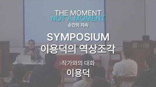 이용덕 작가와의 대화 / 이용덕의 역상조각 심포지엄 2024