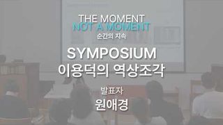 원애경(객원 디렉터) / 이용덕의 역상조각 심포지엄 2024