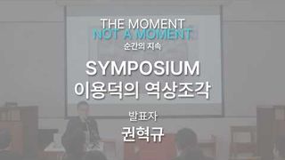 권혁규(전시기획자) / 이용덕의 역상조각 심포지엄 2024