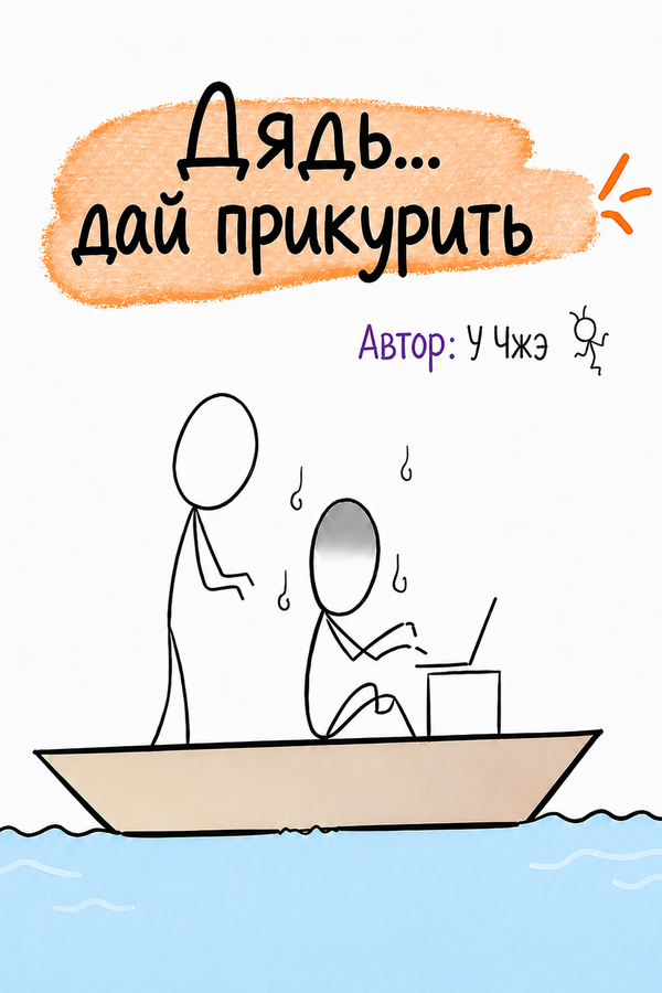 Дядь...дай прикурить