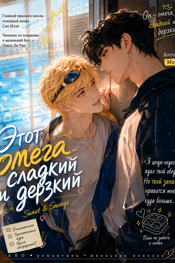 Этот омега — сладкий и дерзкий