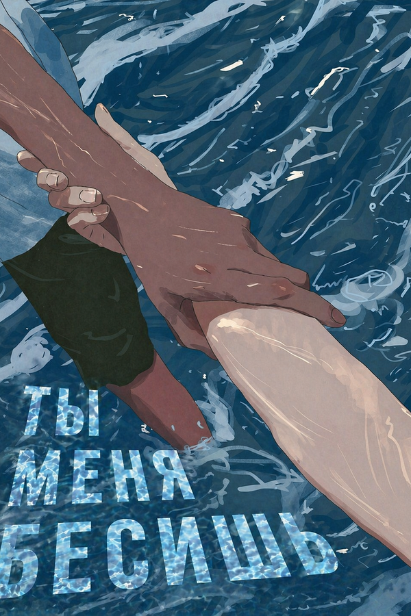 Ты меня бесишь