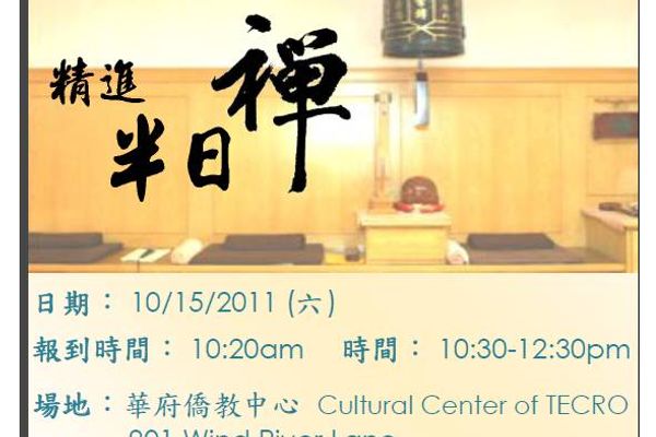 精進半日禪修