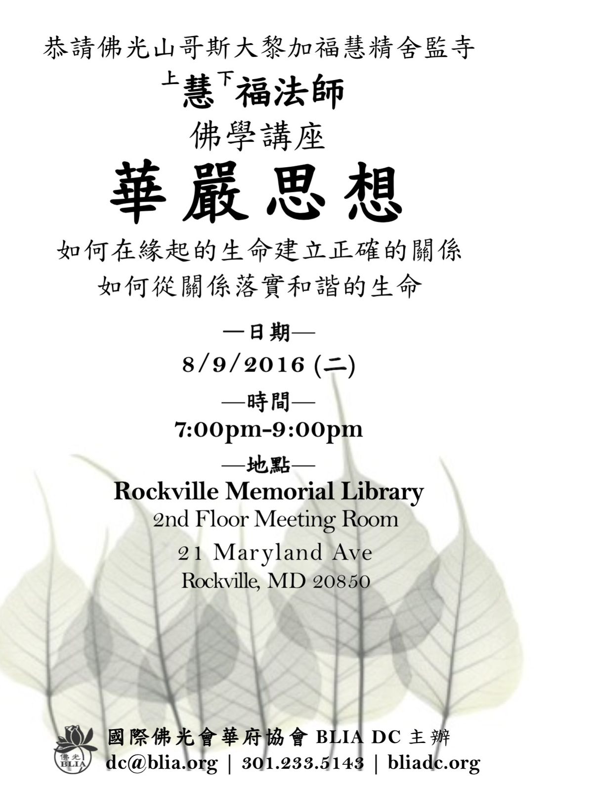 慧福法師佛學講座:華嚴思想