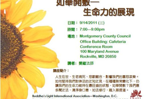 佛學講座: 生命力的展現