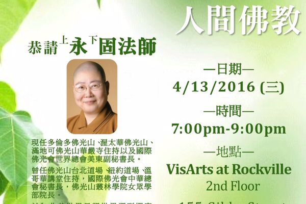 永固法師佛學講座：金剛經與人間佛教