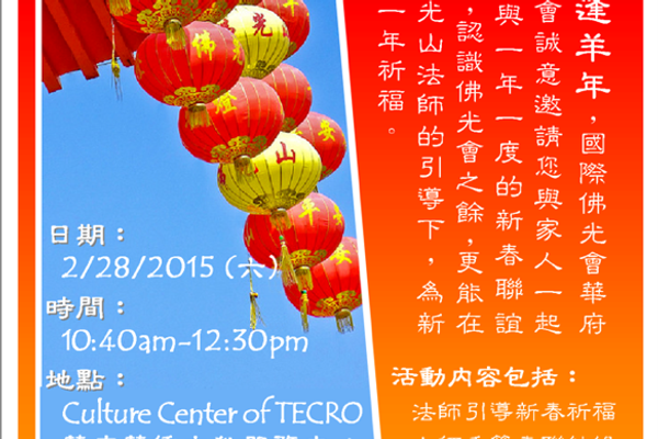 華府協會會員大會暨新春饗宴