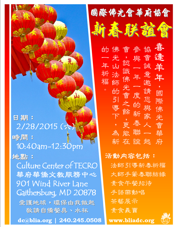 華府協會會員大會暨新春饗宴