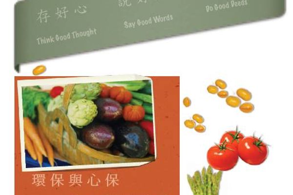 環保與心保三好系列活動: 養生健康素食