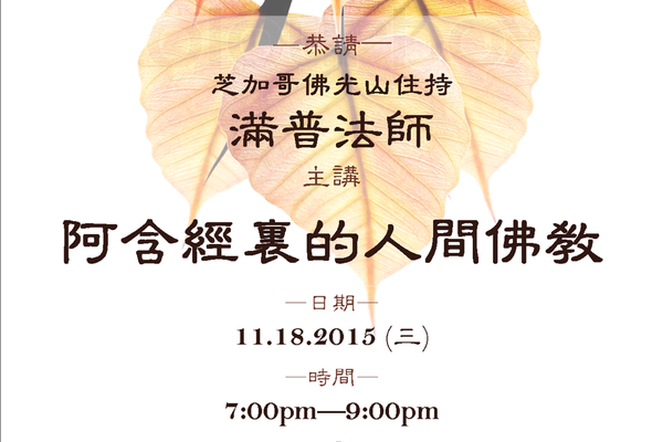 佛學講座:阿含經裏的人間佛教