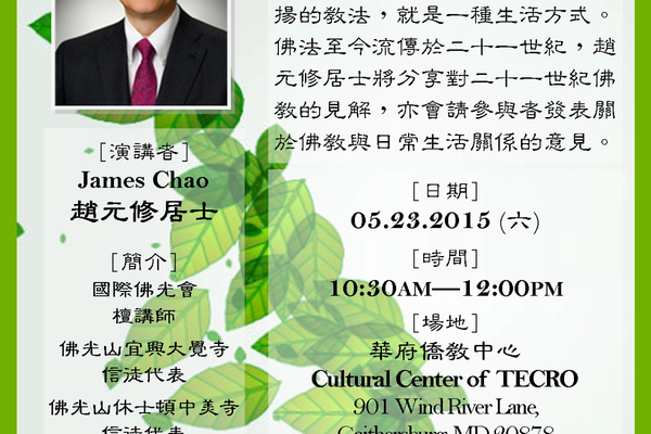 趙元修居士佛學講座