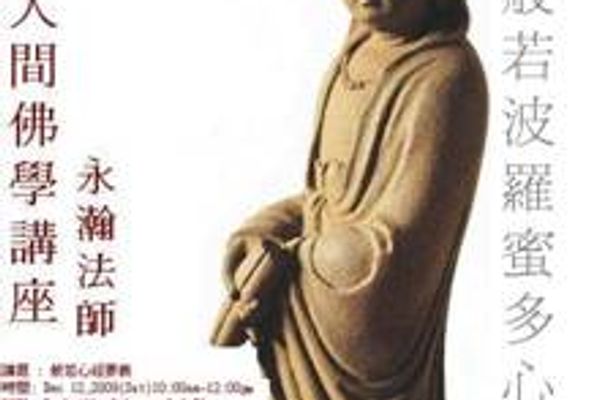 人間佛學講座：般若心經要義 / 觀自在