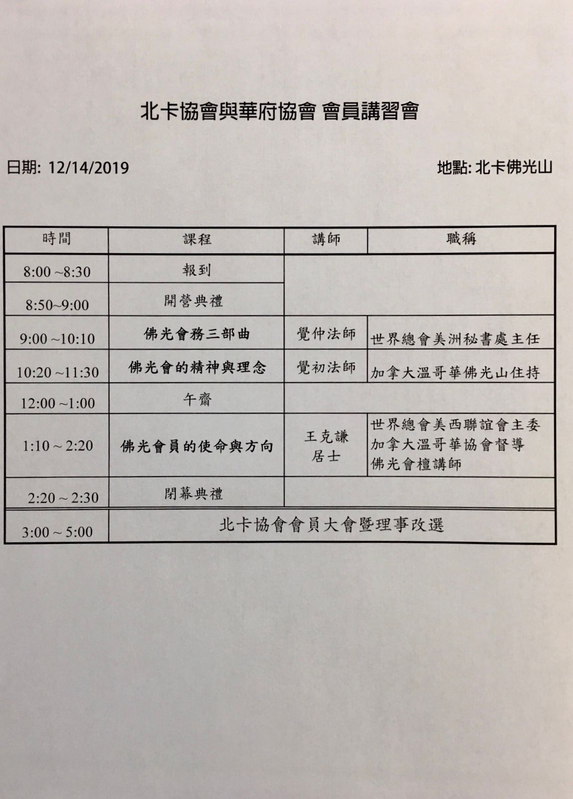 北卡佛光道埸佛光會員講習