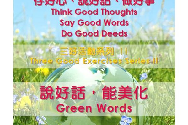 環保與心保三好系列活動: 說好話