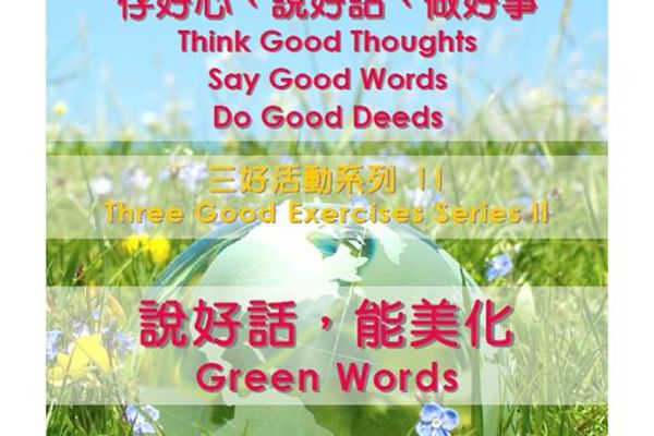 環保與心保三好系列活動: 說好話
