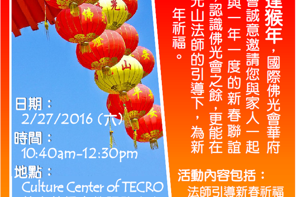 2016華府協會猴年新春聯誼會