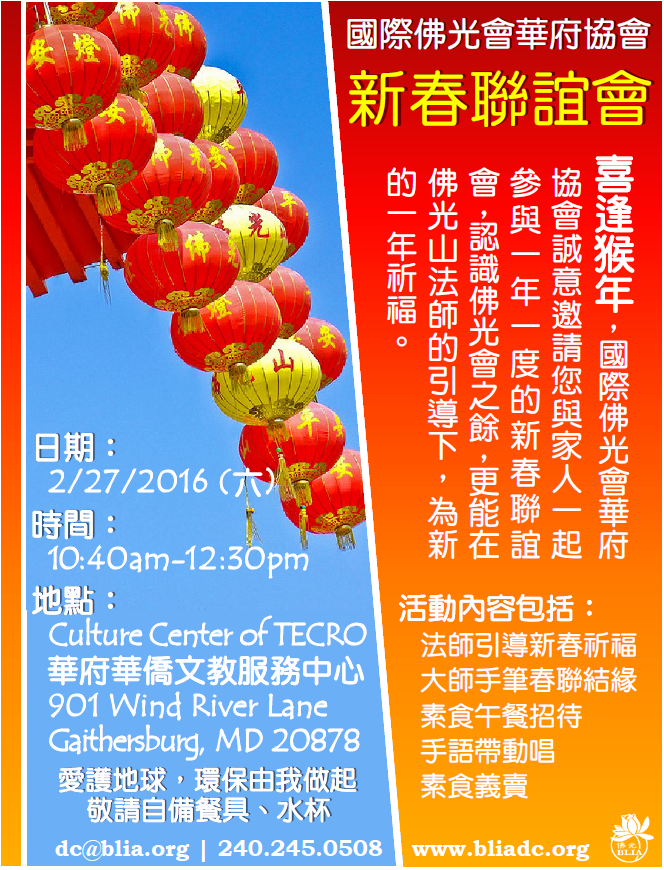 2016華府協會猴年新春聯誼會