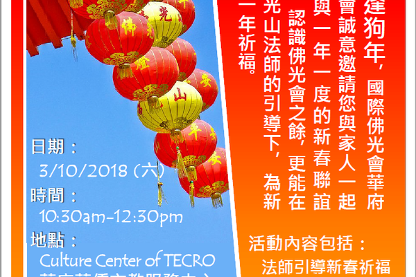 2018 3/10 華府協會會員大會及新春聯誼