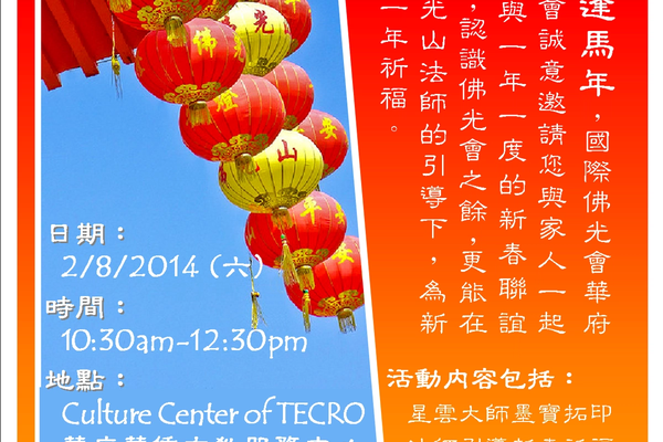 2014華府協會新春聯誼