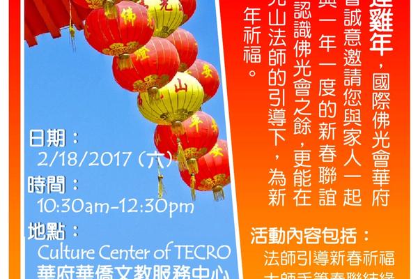 2017 華府協會會員大會及雞年新春聯誼