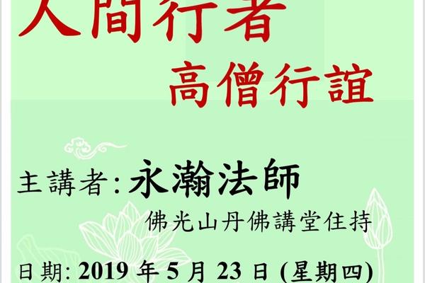 永瀚法師 講座: 【人間行者，高僧行誼】