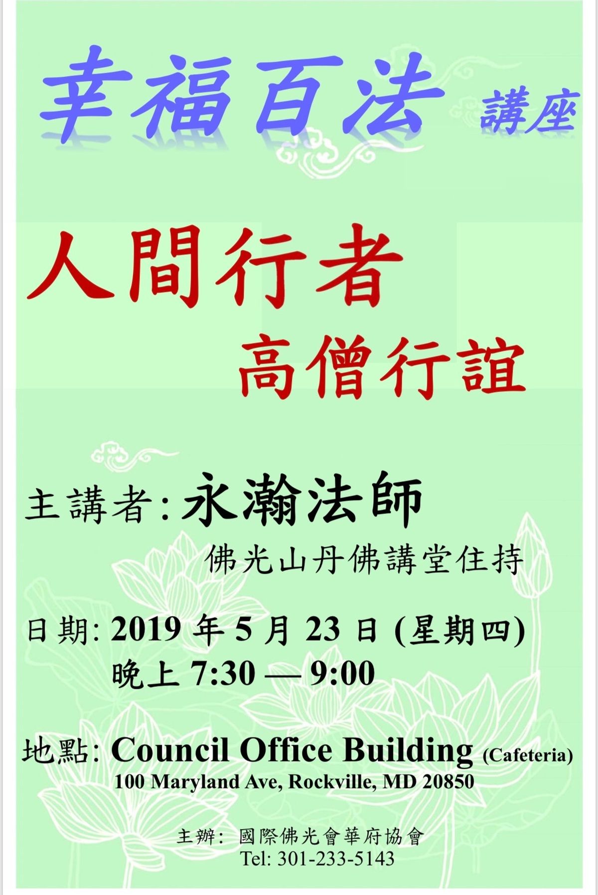 永瀚法師 講座: 【人間行者,高僧行誼】