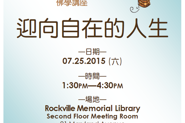 華府協會佛學講座:迎向自在的人生