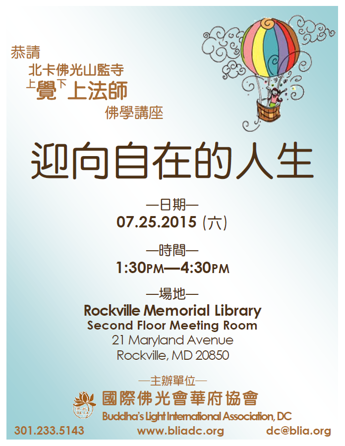 華府協會佛學講座:迎向自在的人生