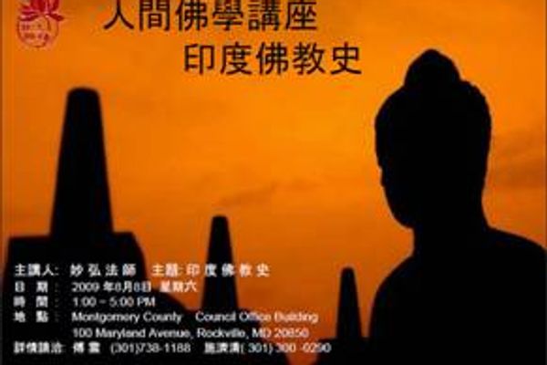 人間佛學講座:印度佛教史