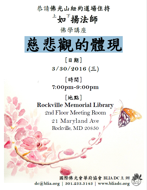 如揚法師佛學講座 : 慈悲觀的體現