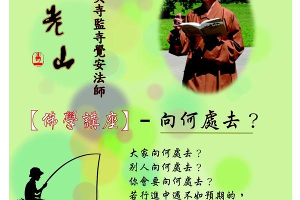覺安法師佛學講座:向何處去?