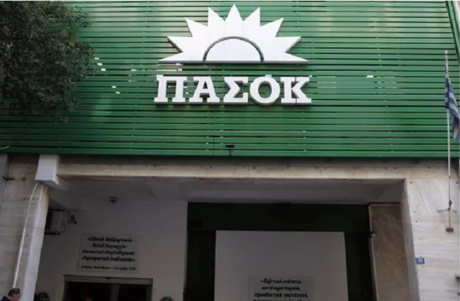 Εξωτερική άποψη από τα γραφεία του ΠΑΣΟΚ-Κινήματος Αλλαγής στην Χαριλάου Τρικούπη, Αθήνα. ΑΠΕ-ΜΠΕ, Αλέξανδρος Μπελτές