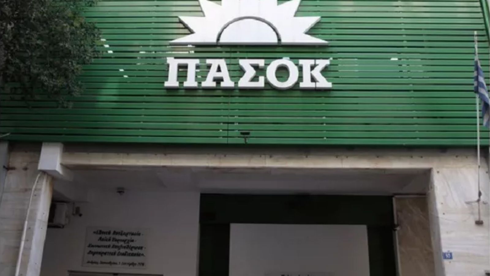 Εξωτερική άποψη από τα γραφεία του ΠΑΣΟΚ-Κινήματος Αλλαγής στην Χαριλάου Τρικούπη, Αθήνα. ΑΠΕ-ΜΠΕ, Αλέξανδρος Μπελτές