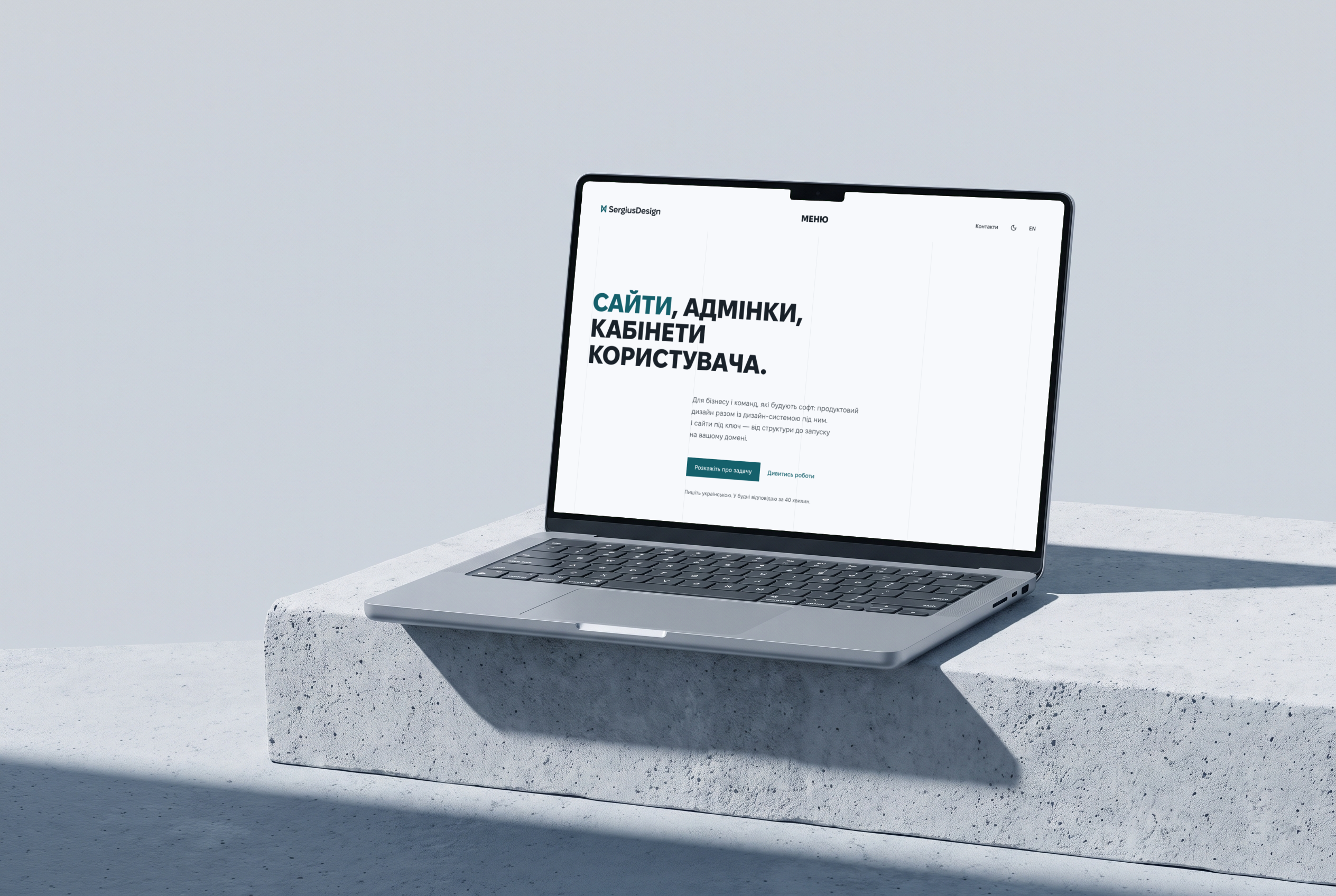 Ноутбук на бетонному блоці з головною sergiusdesign.com: заголовок «Сайти, адмінки, кабінети користувача» і кнопка «Розкажіть про задачу», світла тема