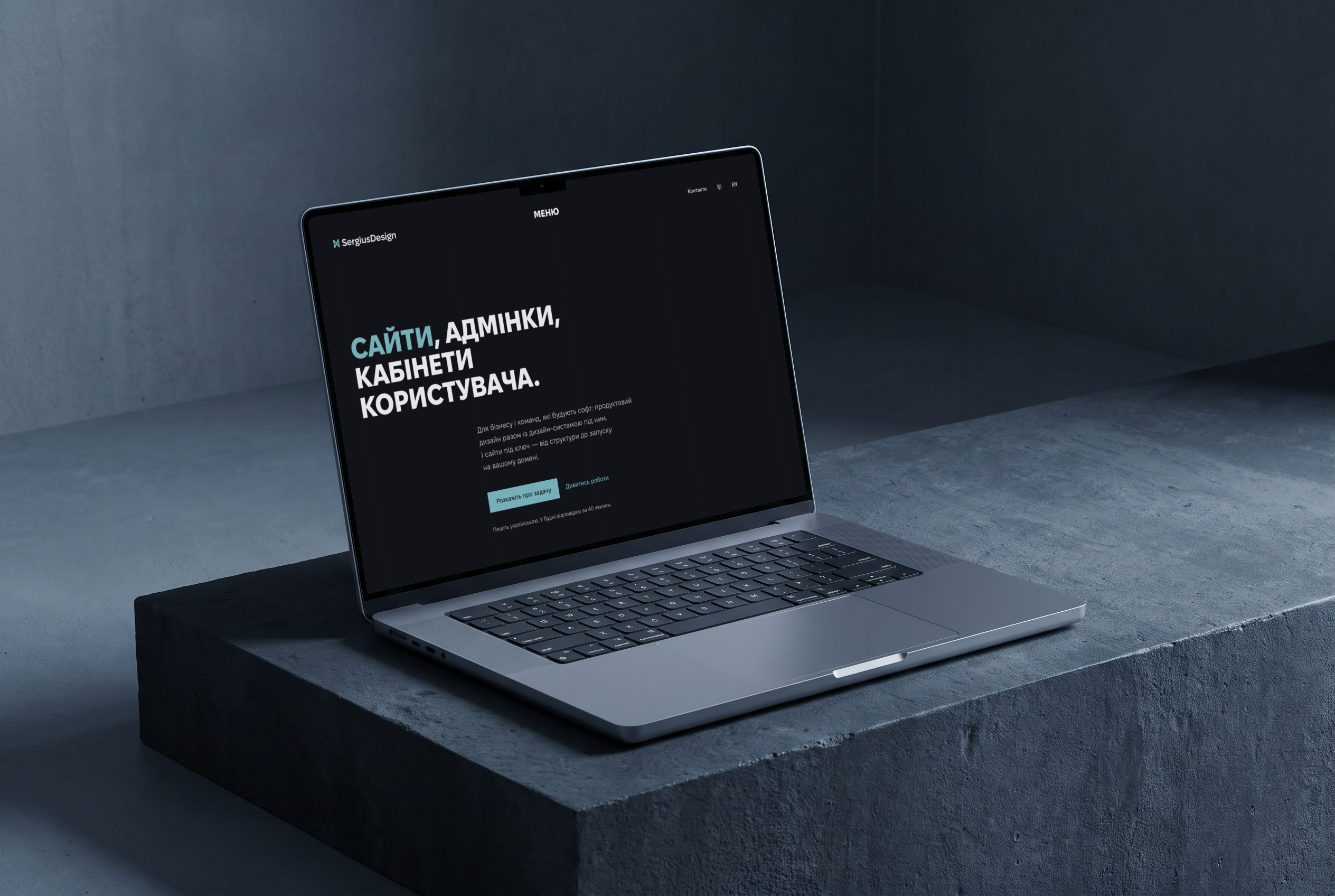 Ноутбук на бетонному блоці з головною sergiusdesign.com: заголовок «Сайти, адмінки, кабінети користувача» і кнопка «Розкажіть про задачу», темна тема