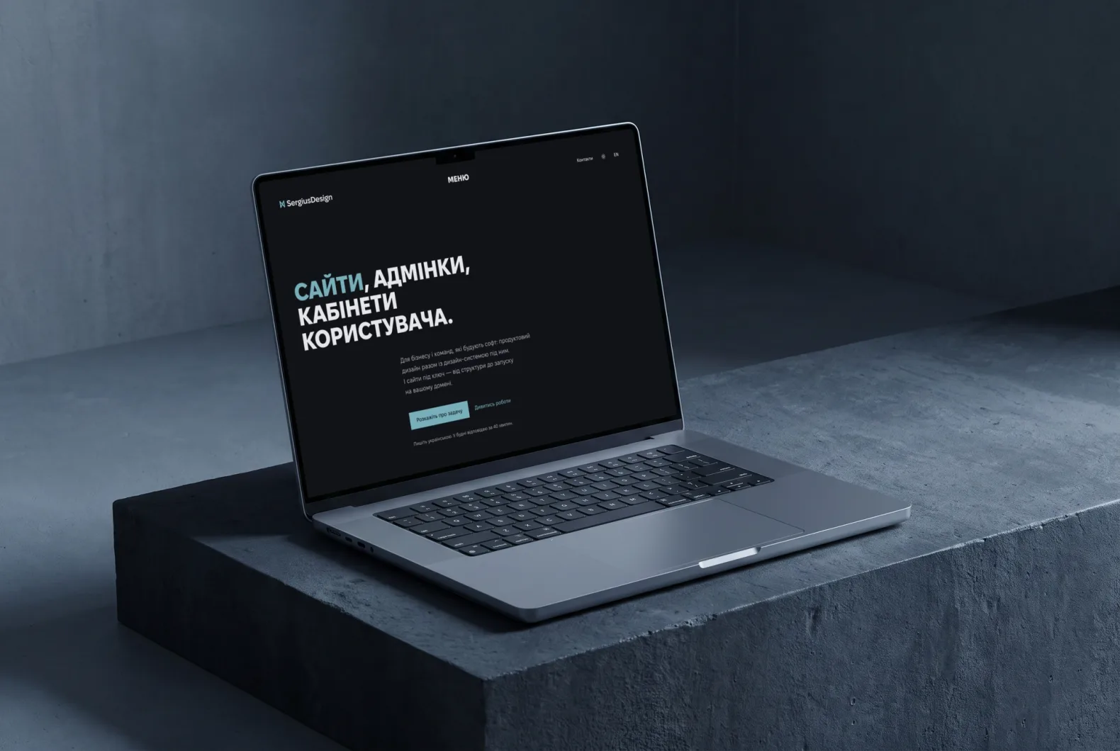 Ноутбук на бетонному блоці з головною sergiusdesign.com: заголовок «Сайти, адмінки, кабінети користувача» і кнопка «Розкажіть про задачу», темна тема