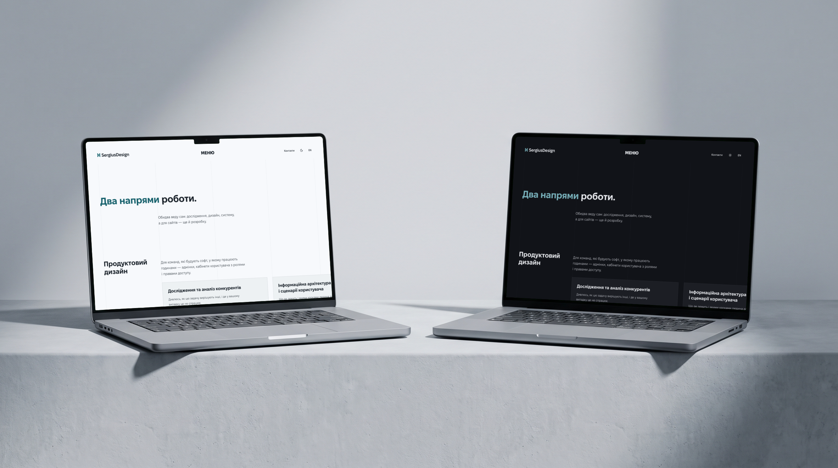 Два ноутбуки на бетонному блоці зі сторінкою послуг sergiusdesign.com: ліворуч світла тема, праворуч темна