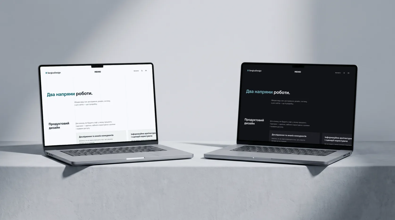 Два ноутбуки на бетонному блоці зі сторінкою послуг sergiusdesign.com: ліворуч світла тема, праворуч темна