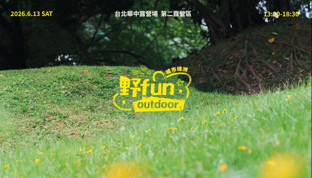 戶外迷年度盛事!「城市綠洲-野Fun Outdoor聯合體驗市集」6/13華中露營場不見不散!