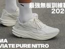  2026年最強無板訓練鞋？Puma Deviate Pure Nitro！