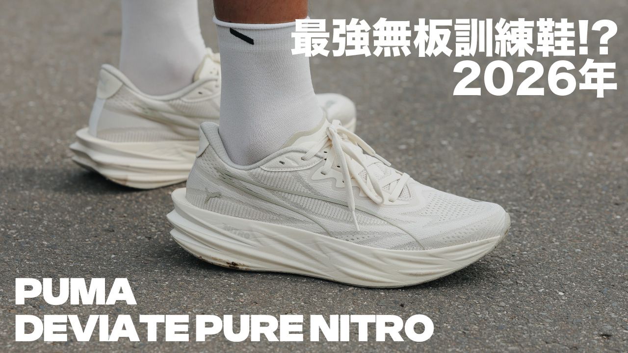 2026年最強無板訓練鞋?Puma Deviate Pure Nitro!