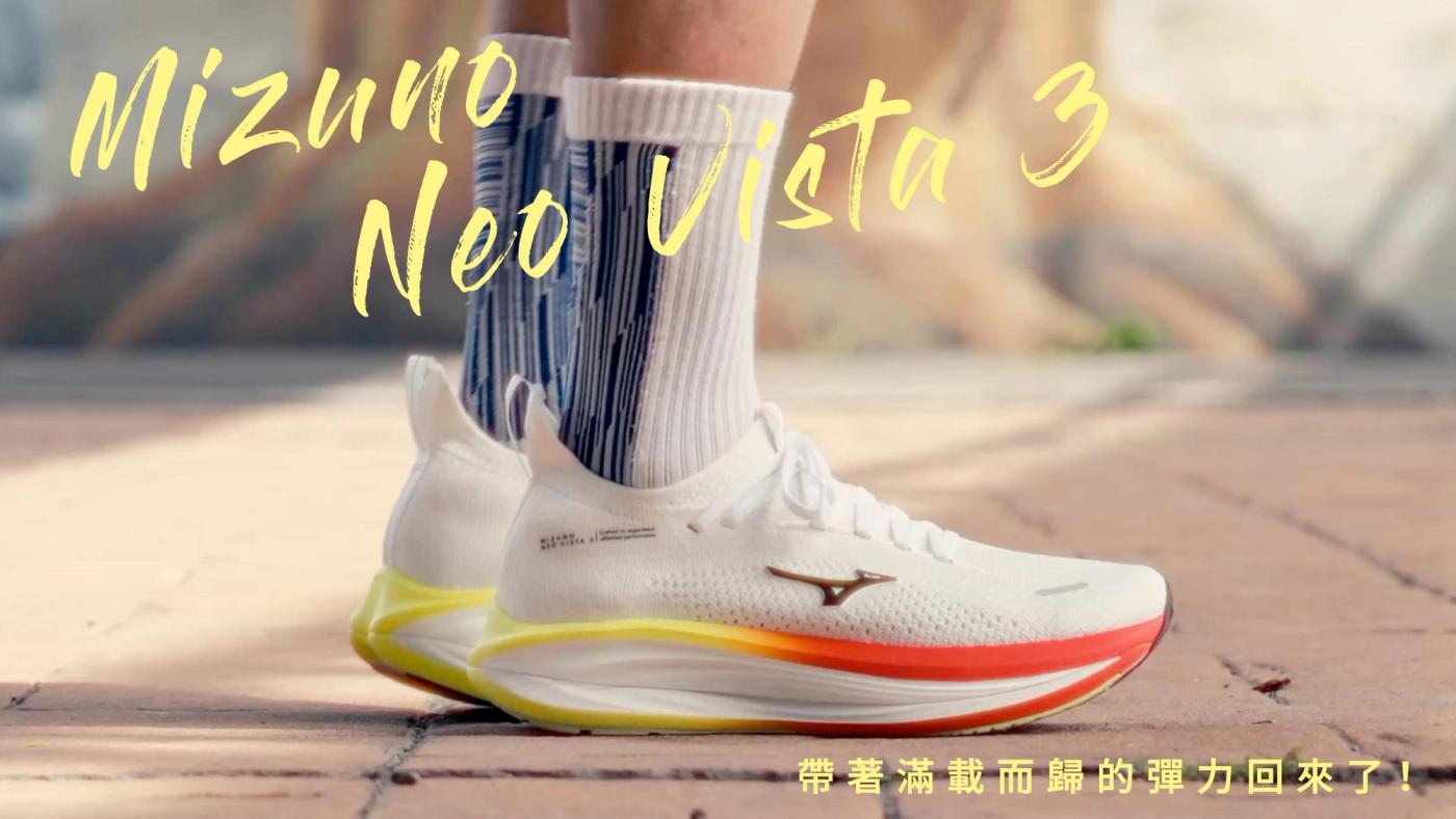 Mizuno Neo Vista 3 評測:3D板材真的有感嗎?