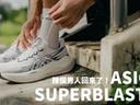 亞瑟士的王者來了！極致緩震的Asics Superblast 3來了！