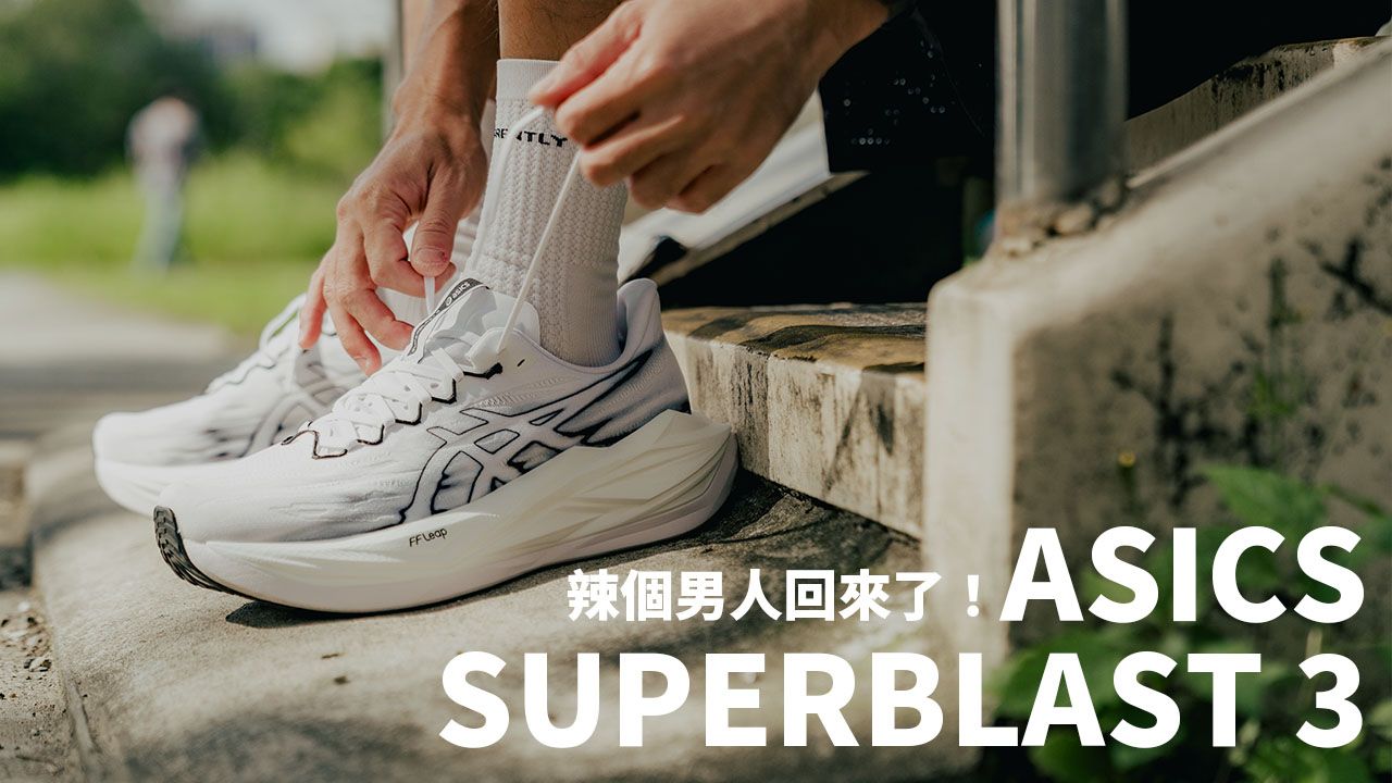 亞瑟士的王者來了!極致緩震的Asics Superblast 3來了!