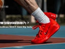 前掌雙引擎的極致推力？Nike LeBron NXXT Gen By JuJu 跨界實測！