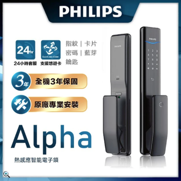 Philips 飛利浦 ALPHA 五合一推拉式電子鎖