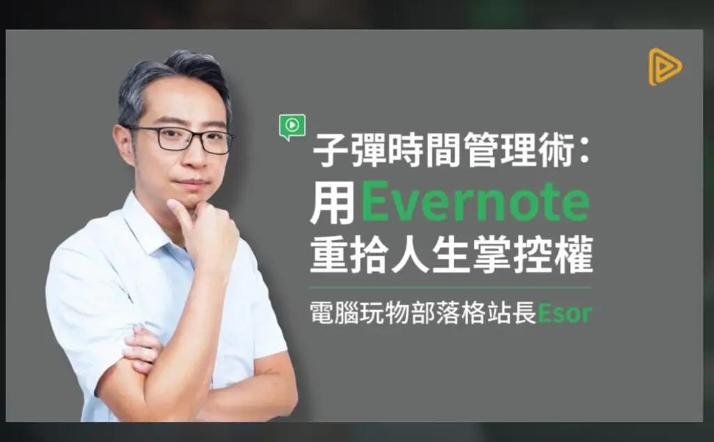 PressPlay 子彈時間管理術：用Evernote重拾人生掌控權